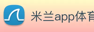 米兰app体育直播在线观看 - 米兰(中国) Logo